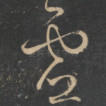 虚