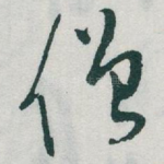 僧