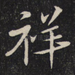 祥