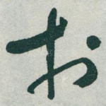扵