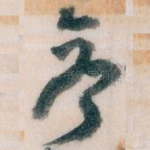 参