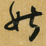 姑