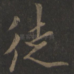 徒