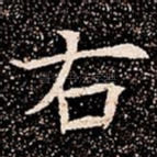 右