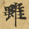 虽
