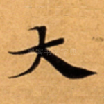 大