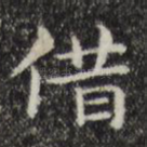 借