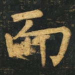 而