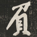 负
