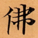 佛