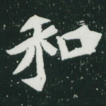 和