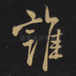 谁