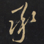 承