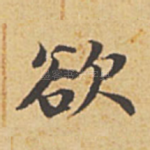 欲