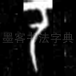 乙