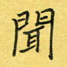 闻
