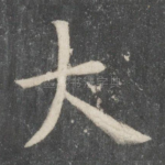 大