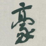 豪