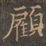顾