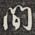 间