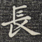 长