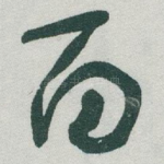 百