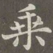 乘