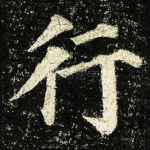 行