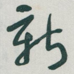 新