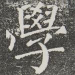 学