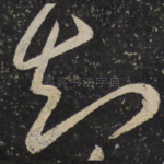 知