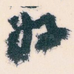 好