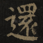 还