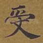 受