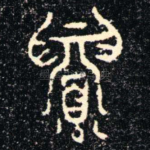 眉