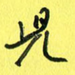 儿