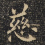 慈
