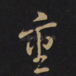 重