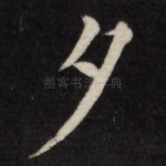 夕