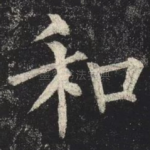 和