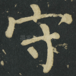 守