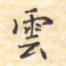 云