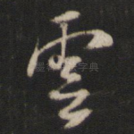 云