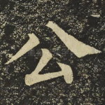 公