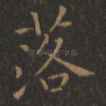 落