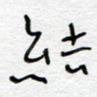 结
