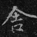 舍