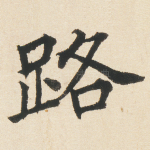 路