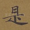 是