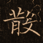 散